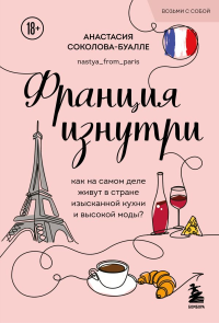 Франция изнутри. Как на самом деле живут в стране изысканной кухни и высокой моды? (покет). Соколова-Буалле А.И.