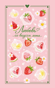 Любовь со вкусом лета (сборник). Ненастьева Н., Эванс С., Соколова К., Рыжак А., Лайм С.