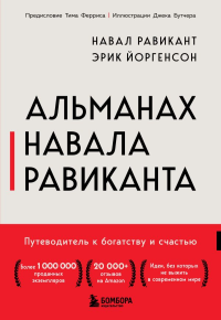Альманах Навала Равиканта. Путеводитель к богатству и счастью. Равикант Н., Йоргенсон Э.