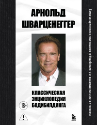 Классическая энциклопедия бодибилдинга. Шварценеггер А.