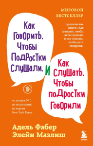 Как говорить, чтобы подростки слушали, и как слушать, чтобы подростки говорили (переплет). Фабер Адель, Мазлиш Элейн