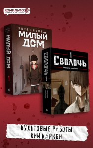 Комплект Sweet Home. Милый дом. Том 1 + Bastard. Сволочь. Том 1. Карнби К.