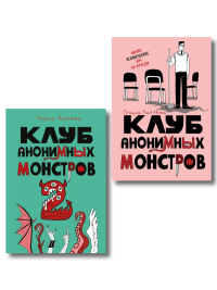 Комплект Клуб анонимных монстров 1+2. Лаптева Г.А.