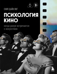 Психология кино. Когда разум встречается с искусством. Скип Д.