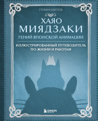 Хаяо Миядзаки. Гений Японской анимации. Шапталь С.