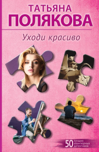 Уходи красиво. Полякова Т.В.