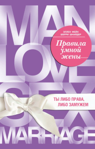 Правила умной жены. Ты либо права, либо замужем. Фейн Эллен, Шнайдер Шерри
