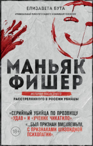 Маньяк Фишер. История последнего расстрелянного в России убийцы. Бута Е.М.