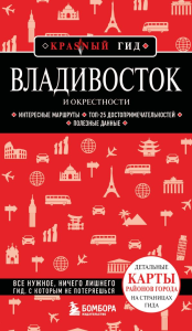 Владивосток и окрестности. 2-е изд., испр. и доп.. Якубова Н.И., <не указано>
