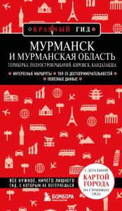 Мурманск и Мурманская область. Териберка, полуостров Рыбачий, Кировск, Кандалакша. 2-е изд., испр. и доп.. <не указано>, Якубова Н.И.