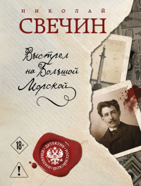 Выстрел на Большой Морской. Свечин Н.