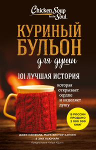 Куриный бульон для души. 101 лучшая история (лучшая цена). Кэнфилд Д., Хансен М.В., Ньюмарк Э.