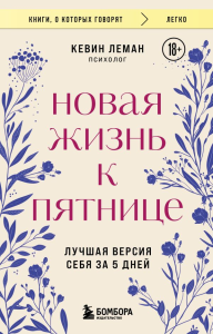 Новая жизнь к пятнице. Лучшая версия себя за 5 дней. Леман К.