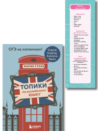 Английский язык. ОГЭ на отлично! (Набор: Топики и закладки) (ИК). Столь М.А.