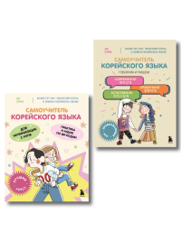 Полный курс корейского языка для начинающих с нуля до гып2. Набор из двух книг (ИК). Ли Элия