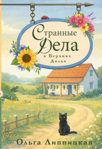 Странные дела в Верхних Долах. Липницкая О.
