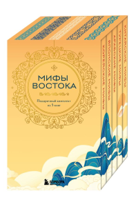 Мифы Востока. Подарочный комплект из 5 книг.