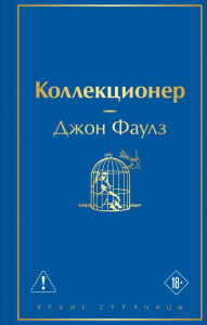 Коллекционер. Фаулз Дж.