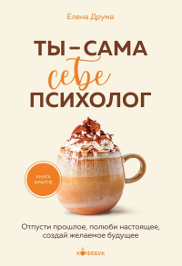 Ты - сама себе психолог. Отпусти прошлое, полюби настоящее, создай желаемое будущее.. Друма Е.