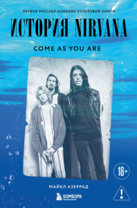 Come as you are: история Nirvana, рассказанная Куртом Кобейном и записанная Майклом Азеррадом. Азеррад М.
