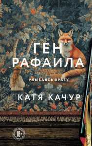 Ген Рафаила. Качур К.