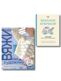 Комплект из 2х книг: Вяжи как художник + Справочник по вязанию крючком.