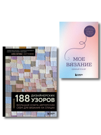 Комплект из 2х книг: 188 дизайнерских узоров + Мое вязание. Удобный планер.