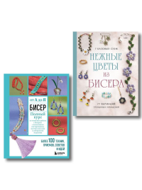 Комплект из 2х книг для поклонников бисера.