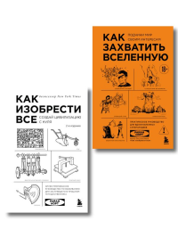 Комплект из 2-х книг: Как изобрести все + Как захватить Вселенную (ИК). Норт Р.