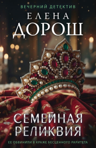 Семейная реликвия. Дорош Е.