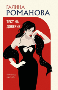 Тест на доверие. Романова Г.В.