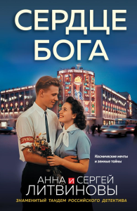 Сердце бога. Литвинова А.В., Литвинов С.В.