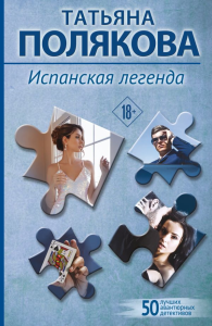 Испанская легенда. Полякова Т.В.