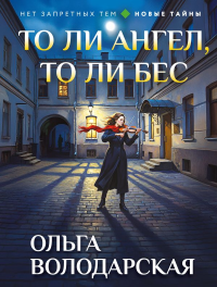 То ли ангел, то ли бес. Володарская О.