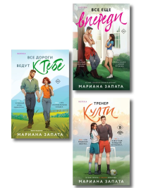 Комплект из 3-х книг: (Все дороги ведут к тебе + Все еще впереди + Тренер Култи). Запата М.