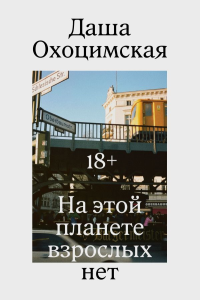 На этой планете взрослых нет. Охоцимская Д.
