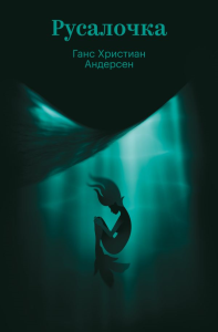 Русалочка. Андерсен Г.Х.