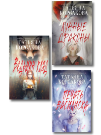 Комплект из 3-х книг: Ведьмин клад + Лунные драконы + Печать Василиска. Корсакова Т.