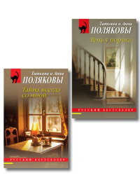 Комплект из 2-х книг: Тень у порога + Тайна всегда со мной. Полякова Т.В., Полякова А.М.