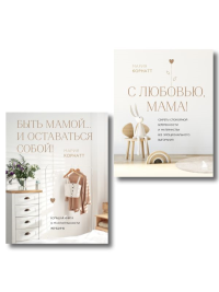 Комплект из 2 книг: Комфортная беременность, роды и материнство. Корнатт М.К.