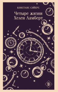 Четыре жизни Хелен Ламберт. Сэйерс К.