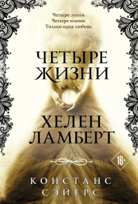 Четыре жизни Хелен Ламберт. Сэйерс К.