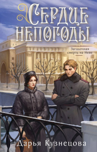Сердце непогоды. Кузнецова Д.А.