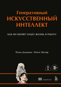 Генеративный искусственный интеллект Как ИИ меняет нашу жизнь и работу. Дхамани Н., Энглер М.