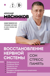 Восстановление нервной системы: сон, стресс, память. Мясников А.Л.