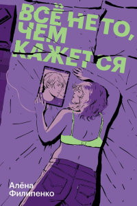 Все не то, чем кажется. Филипенко А.