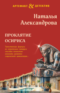 Проклятие Осириса. Александрова Н.Н.