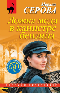 Ложка меда в канистре бензина. Серова М.С.