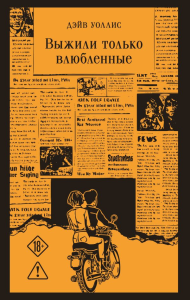 Выжили только влюбленные. Уоллис Д.
