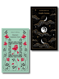 Набор "Бойся желаний своих (комплект из 2 книг: Скорбь сатаны и Портрет Дориана Грея). Корелли М., Уайльд О.